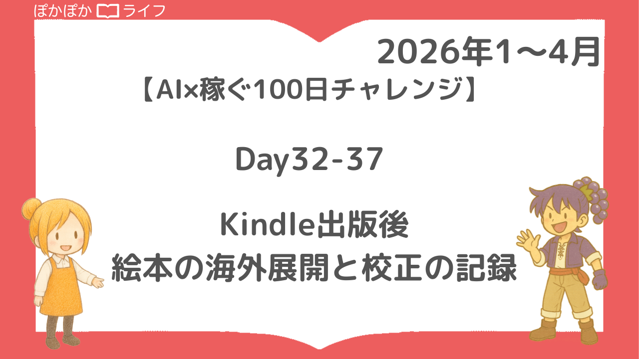 Kindle出版後にやったこと｜絵本『あくまとまと』海外展開と校正の記録【AI×稼ぐ100日チャレンジ】Day32-37