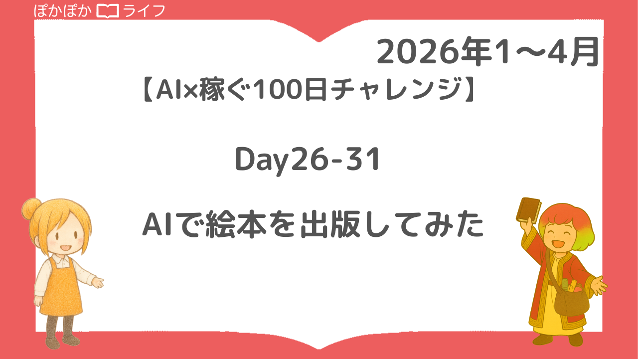 AIで絵本を出版してみた【AI×稼ぐ100日チャレンジ】Day26-31
