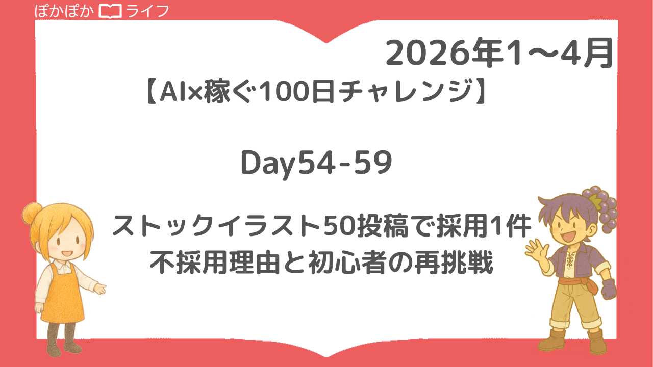 ストックイラスト50投稿で採用1件｜不採用理由と初心者の再挑戦【AI×稼ぐ100日チャレンジ】Day54-59